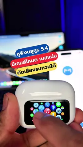 หูฟังบลูทูธ 5.4 รองรับเกมส์โหมด จอสัมผัสสี กันน้ำได้ A10PRO #หูฟังบลูทูธ54 #หูฟังเกมส์โหมด #หูฟังมีจอสัมผัสสี #หูฟังกันน้ำ #A10PRO #teeneebannatt #diyบ้านนอก 