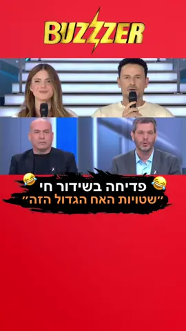 בזמן קידום פרק ההדחה של #האחהגדול שישודר הערב אחרי #חדשות13 ב#רשת13 למישהו באולפן היה מה להגיד על התוכנית 😂#האחהגדול2025 #חדשות #מוריהוברקו #איילברקוביץ 