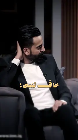 خاف تنسون اخذو بالكم من العشرة الغلط #شعر_وقصائد #الشاعر_علي_شاهين #قصيدة_مؤثرة 