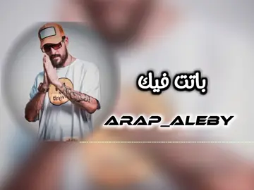 باتت فيك #امسي_ميقو #الراب #الراب_الليبي #رابرز #ليبيا #🇱🇾 #باتت_فيك #غناء #مغني @Seraj Megoo 