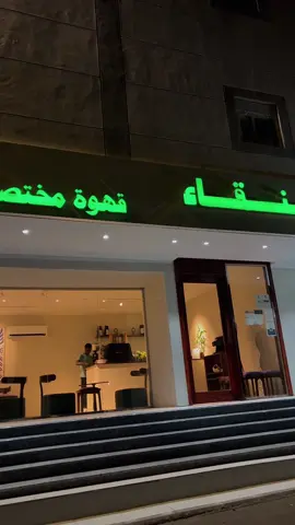 عنقاء وجهه الرواق و القهوة 😪💜💜  #عنقاء #مكة #مكه #مكة_المكرمة #اكسبلور #اكس #اكسبلورexplore #اكسبلوررررر #العوالي #كافيهات #كافيهات_مكة #ترند #your_coffee #f #fyp #viral #ex #explore 