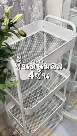 ชั้นเหล็กอเนกประสงค์ มีด้วยกันหลายชั้น! มินิมอลมาก #สไตล์มินิมอล #ชั้นเหล็กวางของ #ชั้นวางของ #ชั้นอเนกประสงค์ 