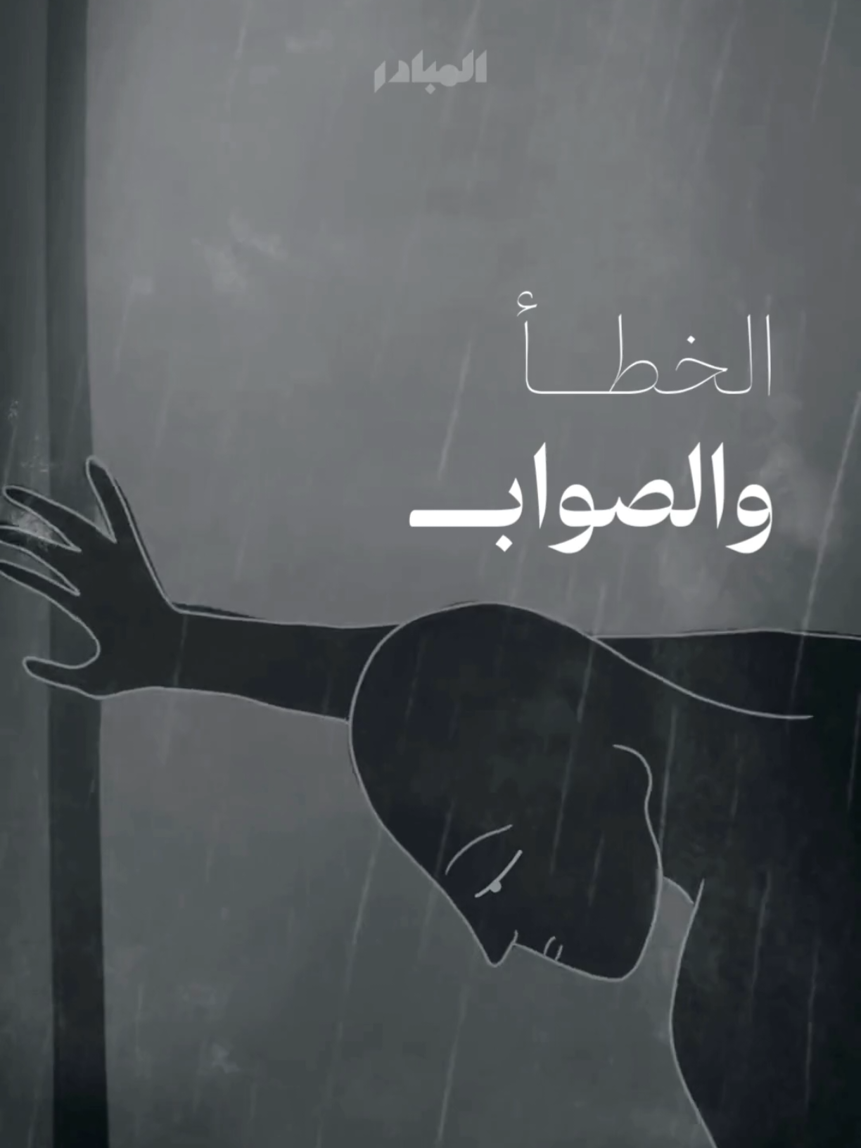 فخالف هواك .. فإن الهوى يقود النفوس الى ما يعاب ❤️‍🩹 🎙️ صاحب الصوت : د. مبروك زيد الخير  صلّ على رسول الله ✨ . تابعني @shalnack  للمزيد من المحتوى القيم 💎 . #مبروك_زيد_الخير #نصائح #تطوير_الذات #دين #اسلام #نجاح #سعادة #تحفيز #اقوال #حكم #عبارات #اقتباسات #حكمة 