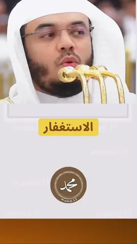 الاستغفار#اللهم_صلي_على_نبينا_محمد #الاستغفار #استغفرالله #الشيخ_ياسر_الدوسري 