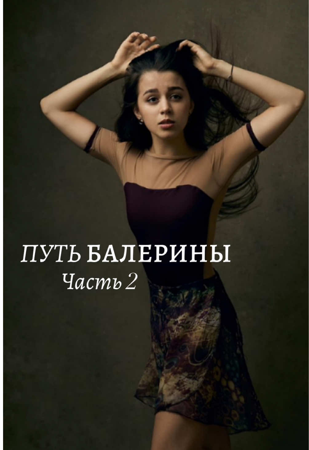 В моих венах кипящая сталь, только сердце сплошной хрусталь…#балет #anastasialimenko #рек 