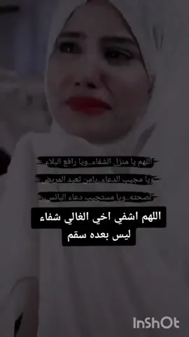 دعاء لاخي راه مريض دعو معانا#الحياةالعفيفة #الجميع #ايناس_الخير #عينتموشنت_46😍 #شباطالقلب #شباط #الانتشار_السريع 