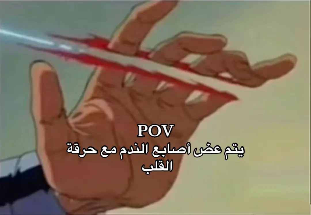 #يحرق #explore #ندم #اصابع_الندم #fyp #f #foryou #fofa_jaber #✋🏻 