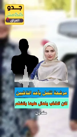 مرشحة تتصل بناخب من أجل الرعاية الاجتماعية لكن تنصدم من الرد؟ #tiktok #العراق #انتخابات #مرشح #محافظات_العراق 