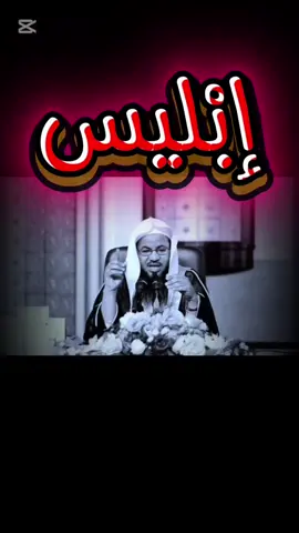 #الشيخ_محمد_بن_علي_الشنقيطي #الشيطان #إبليس #سبحان_الله_وبحمده_سبحان_الله_العظيم #اللهم_صل_وسلم_على_نبينا_محمد #foryou #explore #fyp 
