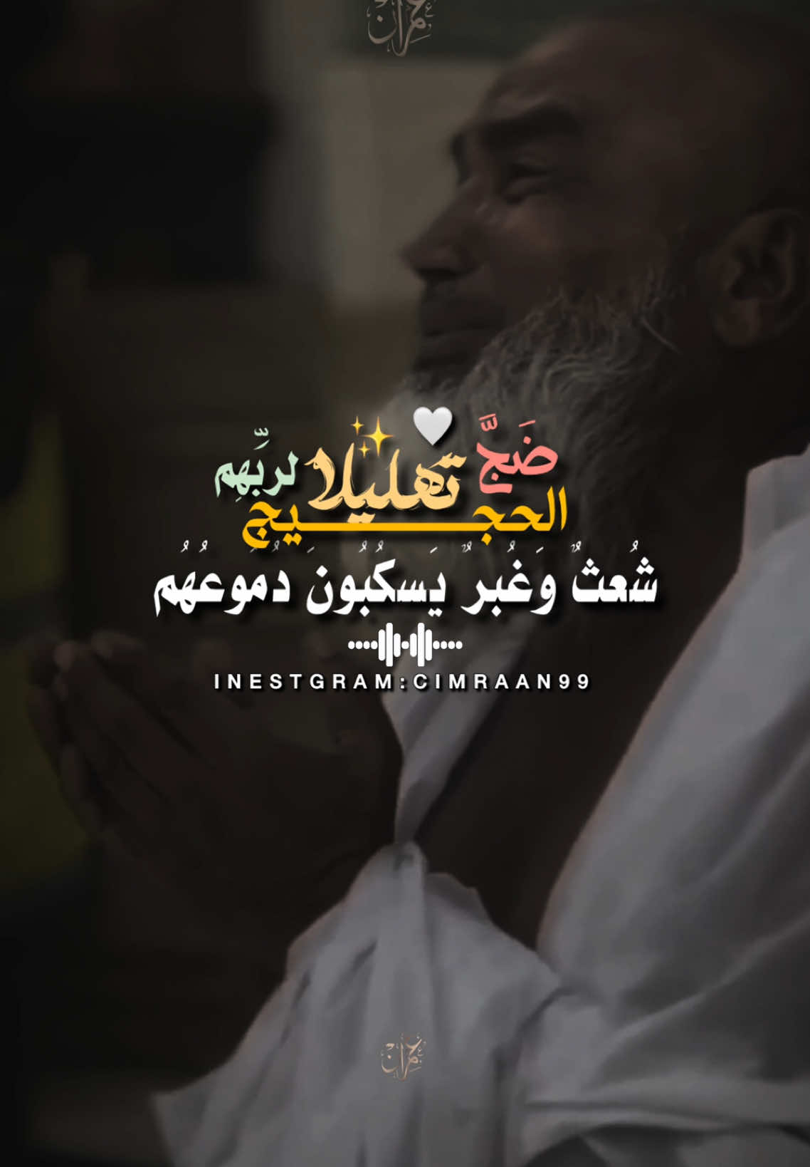 ضج الحجيــــج 🕋🤍🎬|part 138 #creatorsearchinsights #cimraan_99 #عبيد_عبدالله🤍 #الحج #يوم_عرفة #يوم_عرفة #عشر_ذي_الحجة #oops_alhamdulelah #اكسبلور #خير_ايام_الدنيا_ايام_ذوالحجه #لايك #اناشيد_اسلاميه #فيديوهات #أنشود 