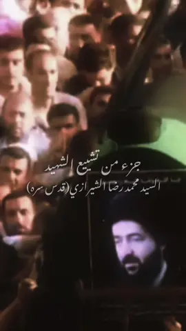 جزء من تشييع السيد محمد رضا الشيرازي رحمه الله  #السيد_محمد_رضا_الشيرازي  #ذكرى_السيد_محمد_رضا_الشيرازي  #fyp  #foryoupage  #اللهم_صل_على_محمد_وآل_محمد 