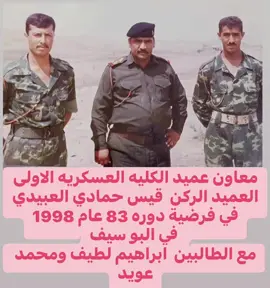 #الجيش_العراقي_الباسل🇮🇶🇮🇶✌️ #الكليه_العسكريه_مصنع_الابطال #الجيش_العراقي_الباسل_السابق #صقور_العراق🔥🇮🇶🦅 #اكسبلور؟ 