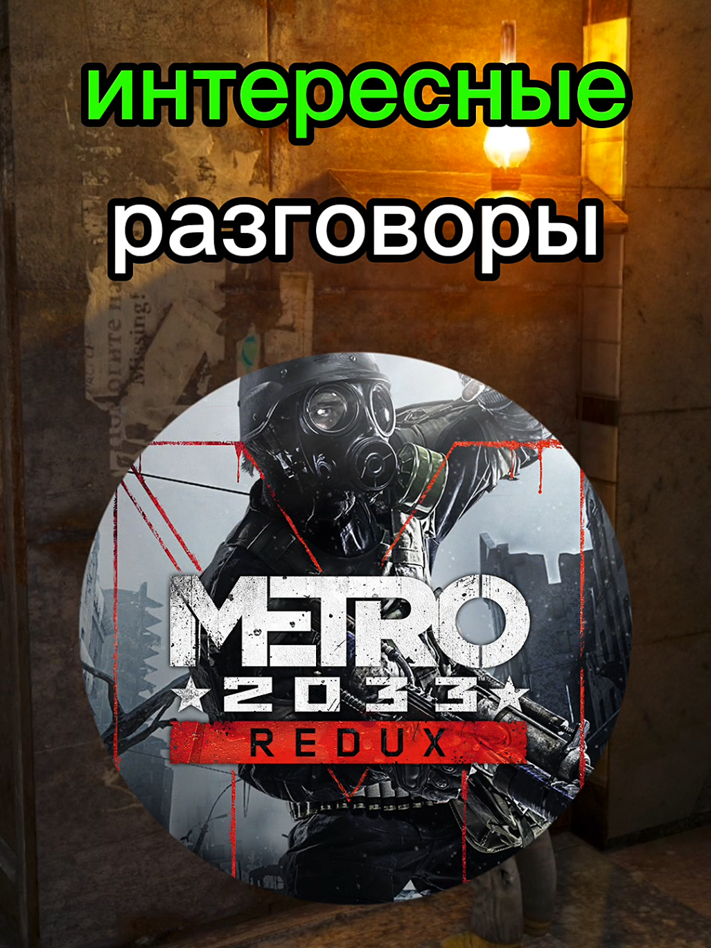 огонь! огонь! #метро2033 #метро2033 #рек #metro2033redux #метро2033редукс 