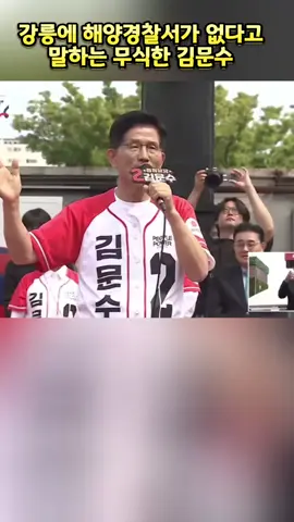 #김문수 #국민의짐 #권성동 #강릉 #해양경찰서 
