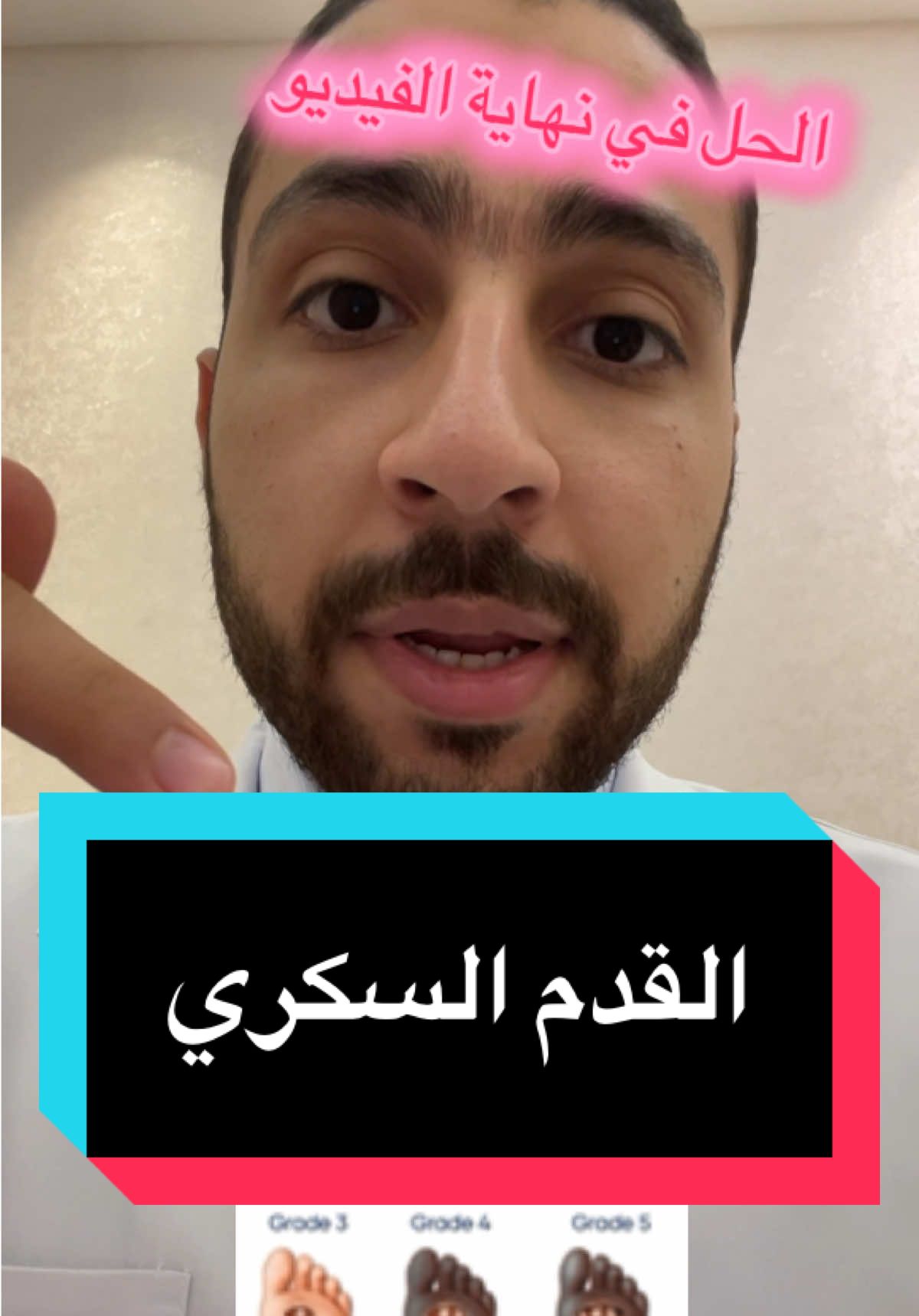 توعية بمشكلة القدم السكري، في هذا الفيديو نتناول كيفية العناية بالقدم لمريض السكري ، معلومات هامة لكل مريض سكري ، شاركها مع كل مريض سكر. القدم_السكرى #السكري #مرض_السكري #fyp #viral 