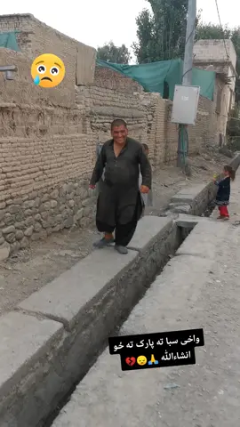 واخی سبا ته پارک ته ځو انشاءالله 🙏😔💔#afghanistan🇦🇫 #foryou #viral #foryourpage #support_me #tiktokteamviralmyvideo 