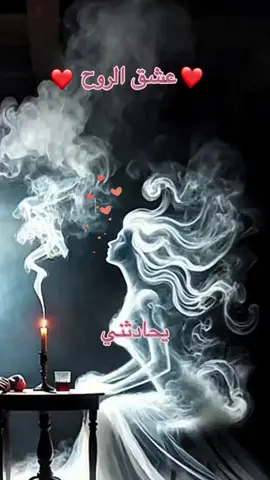 #عشق #الروح #عشق_الروح #الحب #عبرات_من_القلب💔💔 #همسات #للعقول_الراقية #اقتباسات #خواطر #كلمات #❤️ #❤️❤️❤️ #❤️❤️ #اكسبلور #ترند #أقوال 