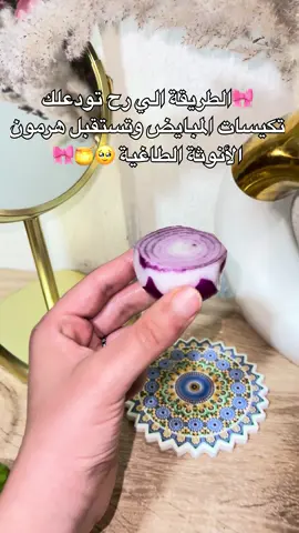 #عناية #وصفات #خلطات #اكسبلور #ترند #الشعب_الصيني_ماله_حل😂😂 #وصفات_طبيعية #عناية #وصفات #تصويري #وصفات_طبيعية #الشعب_الصيني_ماله_حل😂😂 #علاج #تكيسات_المبيض #السعودية #الامارات #وصفات_طبيعية #دبي #fyp #fyp#skincare #Lifestyle #lifestyle #beautiful #fyp #skincare #beauty #beautiful #foryoupage 