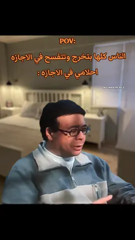 انا في الاجازه بجد . #ميمز #ميمز_مضحكة #كوميدي   #كومديا 