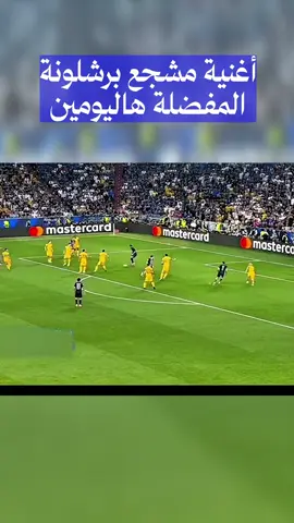 #دوري_ابطال_اوروبا باريس سان جيرمان انتر ميلان برشلونة