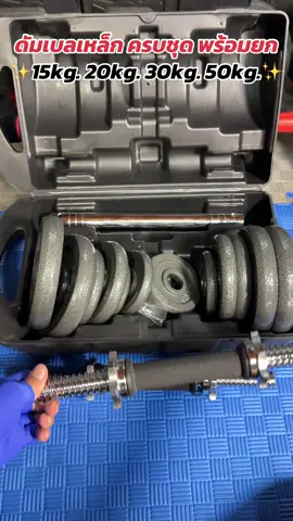 🏋️‍♂️🔥 ดัมเบลโครเมี่ยมปรับน้ำหนักได้ สร้างกล้ามแน่น ๆ ที่บ้าน! 🔥🏋️‍♀️ อยากหุ่นดี ไม่ต้องไปฟิตเนส 💪 อยู่บ้านก็ฟิตได้! ✨ เวทยกน้ำหนักแบบปรับน้ำหนักได้ ✅ วัสดุ: เหล็กโครเมี่ยมแท้ แข็งแรง ทนทาน ไม่เป็นสนิม ✅ ปรับน้ำหนักได้ตามต้องการ ตั้งแต่ 10-50 กก. ✅ ใช้งานง่าย ปรับน้ำหนักเร็ว ไม่ยุ่งยาก ✅ จับถนัดมือ ไม่ลื่น ขณะออกกำลังกาย ✅ เหมาะทั้งผู้ชาย-ผู้หญิง สายฟิตเนส หรือเริ่มต้นก็ใช้ได้! 🎯 เหมาะสำหรับ: 	•	คนอยากสร้างกล้ามเนื้อ 💪 	•	ลดไขมัน กระชับสัดส่วน 🧘‍♂️ 	•	เล่นเวทเทรนนิ่งที่บ้าน 🏠 	•	เทรนเนอร์/ฟิตเนสส่วนตัว หรือมือใหม่หัดเล่นก็ได้ 📦 มีให้เลือกหลายขนาด: 10kg / 20kg / 30kg / 40kg / 50kg 📌 ราคาสบายกระเป๋า #ดัมเบล #ดัมเบลเหล็ก #ออกกําลังกายที่บ้าน #ออกกําลังกายง่ายๆได้ที่บ้าน #ตูนตูนฟิตเนส 