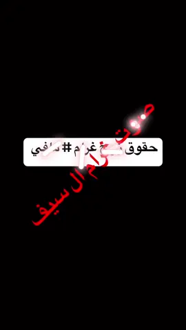 مسموح تسوون ملصق #ال_سيف⚔️ #ال_سيف #غرام #سيرفر_غرام #غرام_ال_سيف #ملفي #fyp #fyp #اليمن🇾🇪 #رول #رول_دشره🏄🏾‍♂️ 