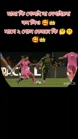 মামা কি খেলাই না দেখাইলো বস লিও 🥰👑 সাথে ২ গোল কেমনে কি 🤔🤫🥰👑#foryou #viraltiktok 
