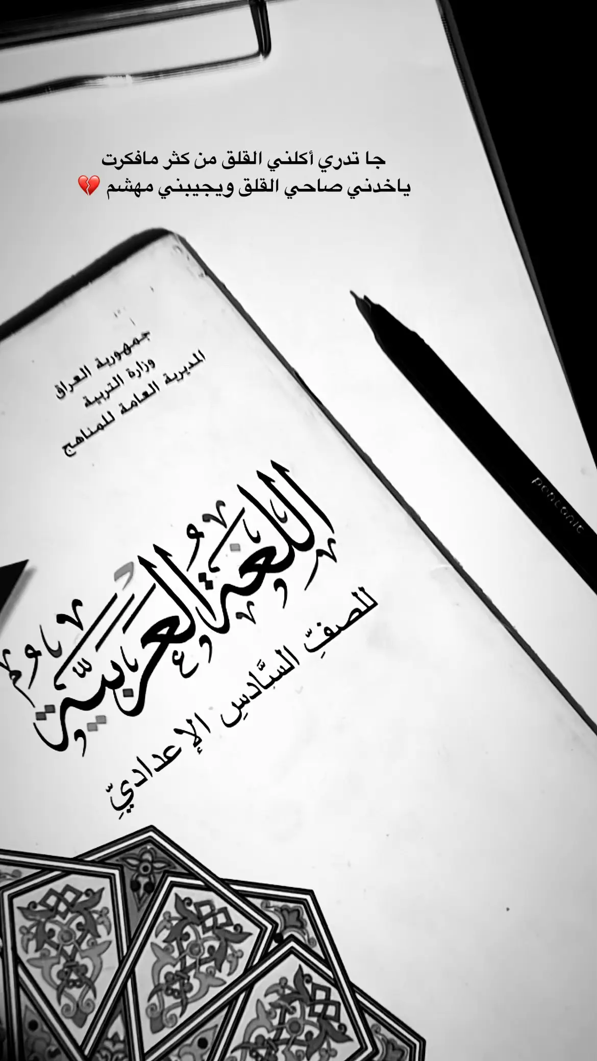 #سادسيون #سادس #العراق #وزاري #اكسبلور #هاشتاق #العراق_السعوديه_الاردن_الخليج #امتحانات #🤍 