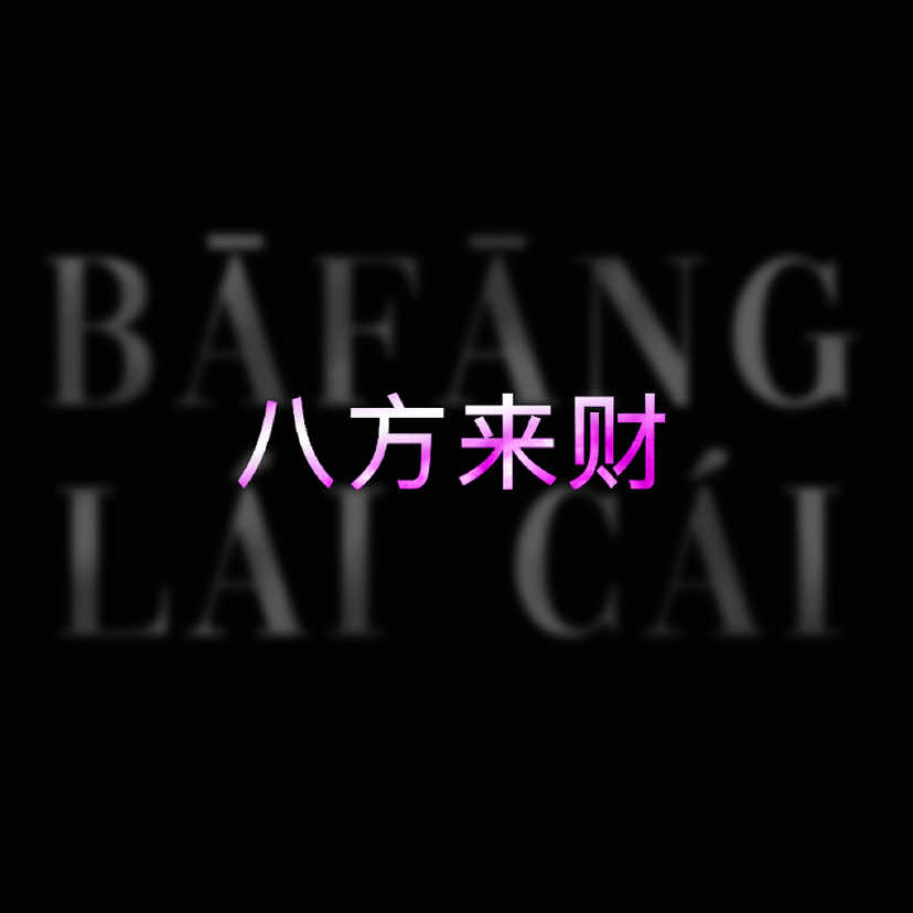 八方来财 (bāfāng lái cái) by skai isyourgod #lyrics 