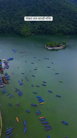 पोखरा फेवा ताल बिचो बिच मा रहेको ताल बाराही माता को दर्शन गर्नुस है त #Pokhara #Fewatal #taalbarahimandir #Beautifulplace #Dronevideography #Foryou #Fyp 