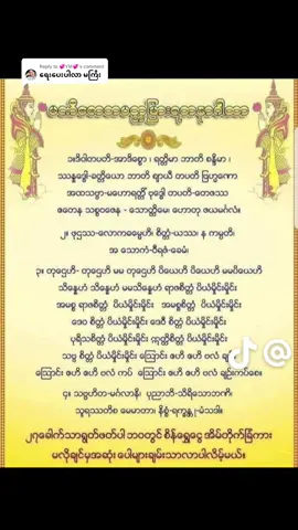 Replying to @💞YM💞 #မဏိဇောတပတ္တမြားရတနာဂါထာတော်ကြီး အရမ်းလွယ်လို့ရွတ်ရင်းအလွတ်ရတယ်🙏#fyp #foryou #tiktokuni #ဘုရားတရားသံဃာ 