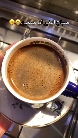 #صباح_الخير #قهوتي #☕️ #😂 