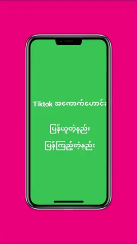 #tiktokအကောက်ဟောင်းကိုပြန်ယူတဲ့နည်း  #Tiktokအကောက်ဟောင်းပြန်ကြည့်တဲ့နည်း 
