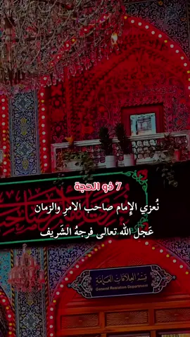 استشهاد الامام محمد الباقر عليه السلام 7 ذو الحجة عظم الله اجوركم #استشهاد_الامام_محمد_الباقر_عليه_السلام💔😔 #الامام_محمد_الباقر_عليه_السلام #الامام_محمد_الباقر #محمد_الباقر #التوجيهات_الدينية_من_العتبتبن_المقدستين  #عظم_الله_اجورنا_واجوركم_بهذا_المصاب #العراق #كربلاء #اكسبلور #بغداد #مشاهدات #البقيع #اللهم_صلي_على_نبينا_محمد #اللهم_عجل_لوليك_الفرج #مأجورين 