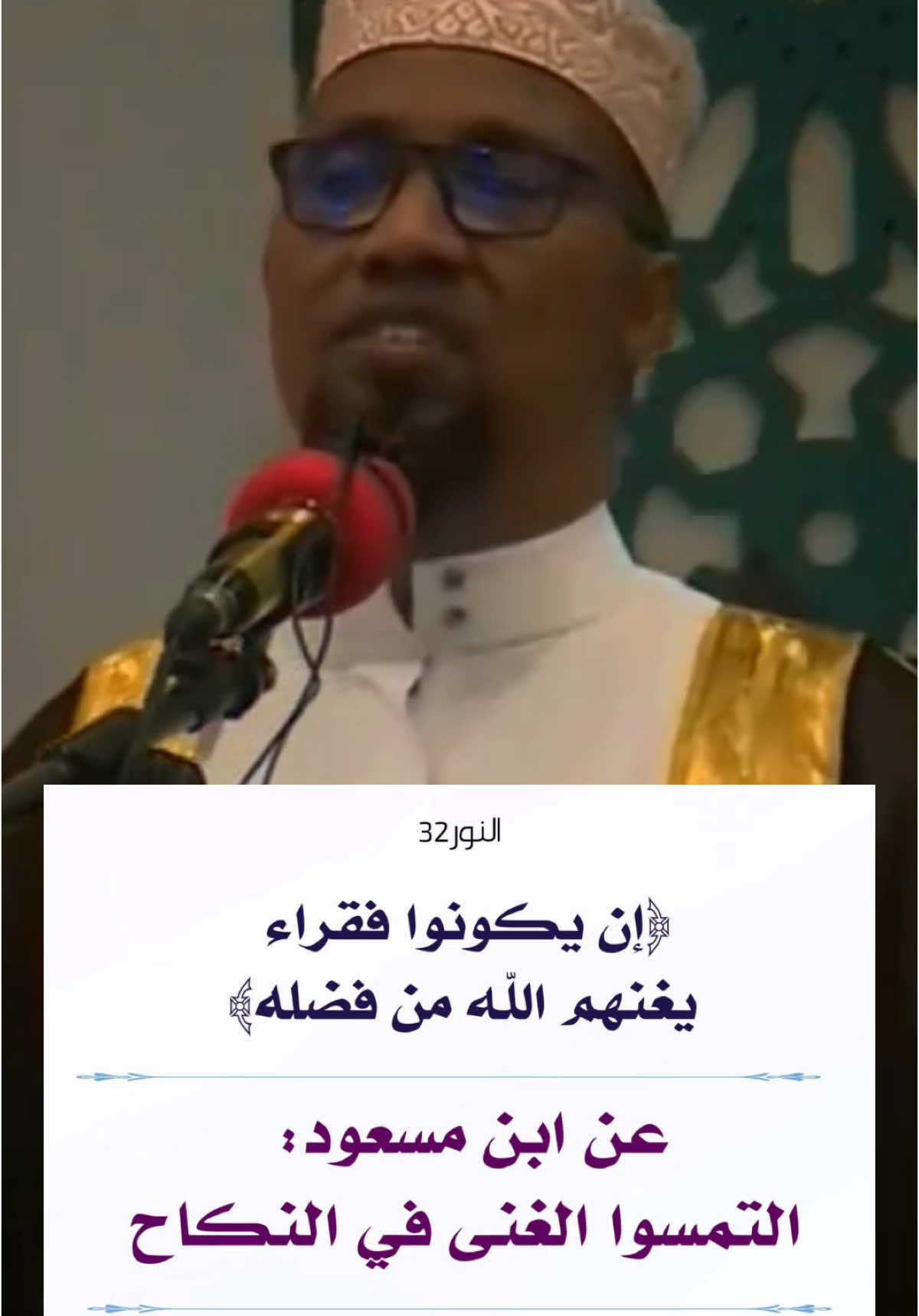 Guurku Wuxuu Daawo u Yahay Faqriga! Guurka ma aha kaliya xallinta damaca, ee waa furaha barwaaqada iyo kheyrka. IIlaahay wuxuu Qur’aanka ku sheegay in: “Haddii ay faqiir yihiin, iIlaahay ayaa hodan ka dhigi doona fadligiisa.” (Surat An-Nuur: 32) Guurku wuxuu furfuraa albaabada rizqiga, naxariista iyo xasilloonida nolosha. Ha ka baqin faqri – ka baq in aad dayacdo dariiqii uu iIlaahay kuu jideeyey. #Guur #Faqri #Rizqi #Naxariis #Quraan #Diin #FaafiKhayrka #MuslimSoomaali #Wacyi #CilmiDiini