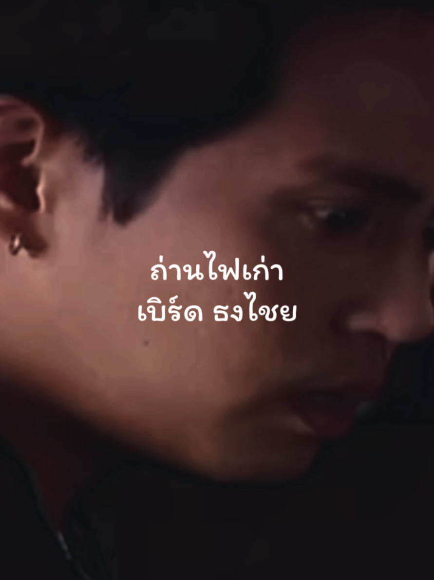 ถ่ายไฟเก่า - เบิร์ด ธงไชย #ถ่านไฟเก่า #เบิร์ดธงไชย #เพลงฮิต #เพลงดังยุค90 #ฟีดดดシ 