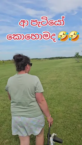 ආ පැටියෝ #srilankanfunny #kan_tik_tok🇱🇰 #funny #tik_tok #viralvideo #foryou #ukjeewithe #viral #srilankan #uksinhala #colombo #fyp #sinhala #sinhalacomedy #