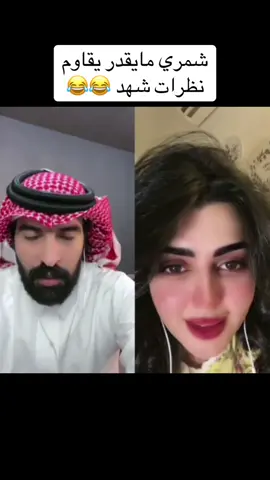 #شمري_كوميدي  #الجبيل  #وناسه_تايم  #ضحك  #فانز_شمري_كوميدي #جيش_شمري_كوميدي     #نبض_قلبي☪   #نفس🕊️   #مقاطع_شمري_كوميدي  #مصممين_شمري_كوميدي  #السعودية #العراق #شمر #الطنايا #ترند  #ترند_تيك_توك  #ترند_جديد  #اكسبلورexplore  #اكسبلوررررر  #اكسبلور_تيك_توك  #viral  #tiktok  #fypシ  #fvp  #foryou  #foryoupage  @شمري كوميدي . . . .