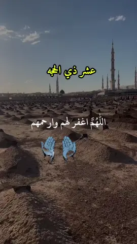 اللهم اغفر لجميع اموات المسلمين#ادعيه #اللهم_امين_يارب_العالمين🍀 #دعاء #الله_اكبر🕋🤲❤️ #يوم_عرفه #عشر_ذي_الحجة #foryoupage #ppppppppppppppppppppppp #foryou 