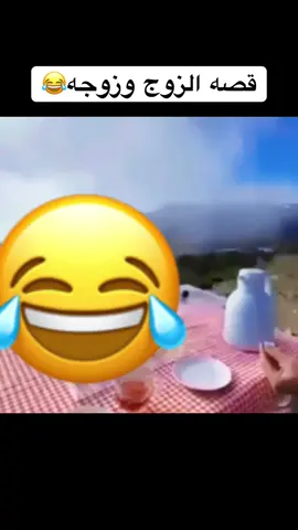 #الزوج #الزوجة #قصه #تريند #اكسبلوررر #متابعه #مشاهدات #ضحك😂 #😂😂😂 #رياكشن #لايكات 