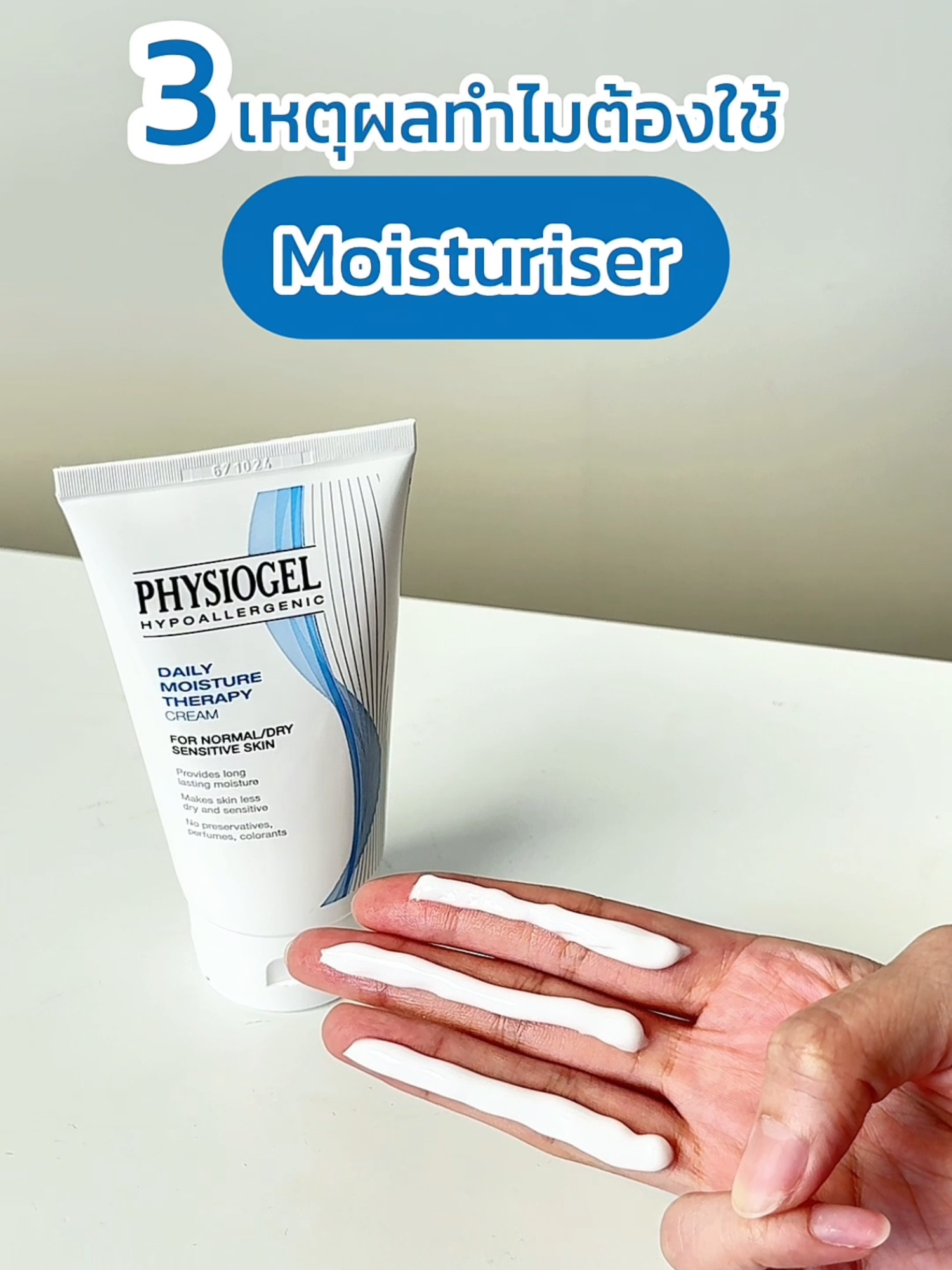 Moisturiser ดียังไง ทำไมต้องใช้ #PhysiogelTH #ผลิตภัณฑ์เพื่อผิวแพ้ง่ายที่กูรูทุกวงการแนะนำ #DMTcream #moisturiser #มอยส์เจอไรเซอร์ #สกินแคร์ #รีวิวบิวตี้ #TikTokUni