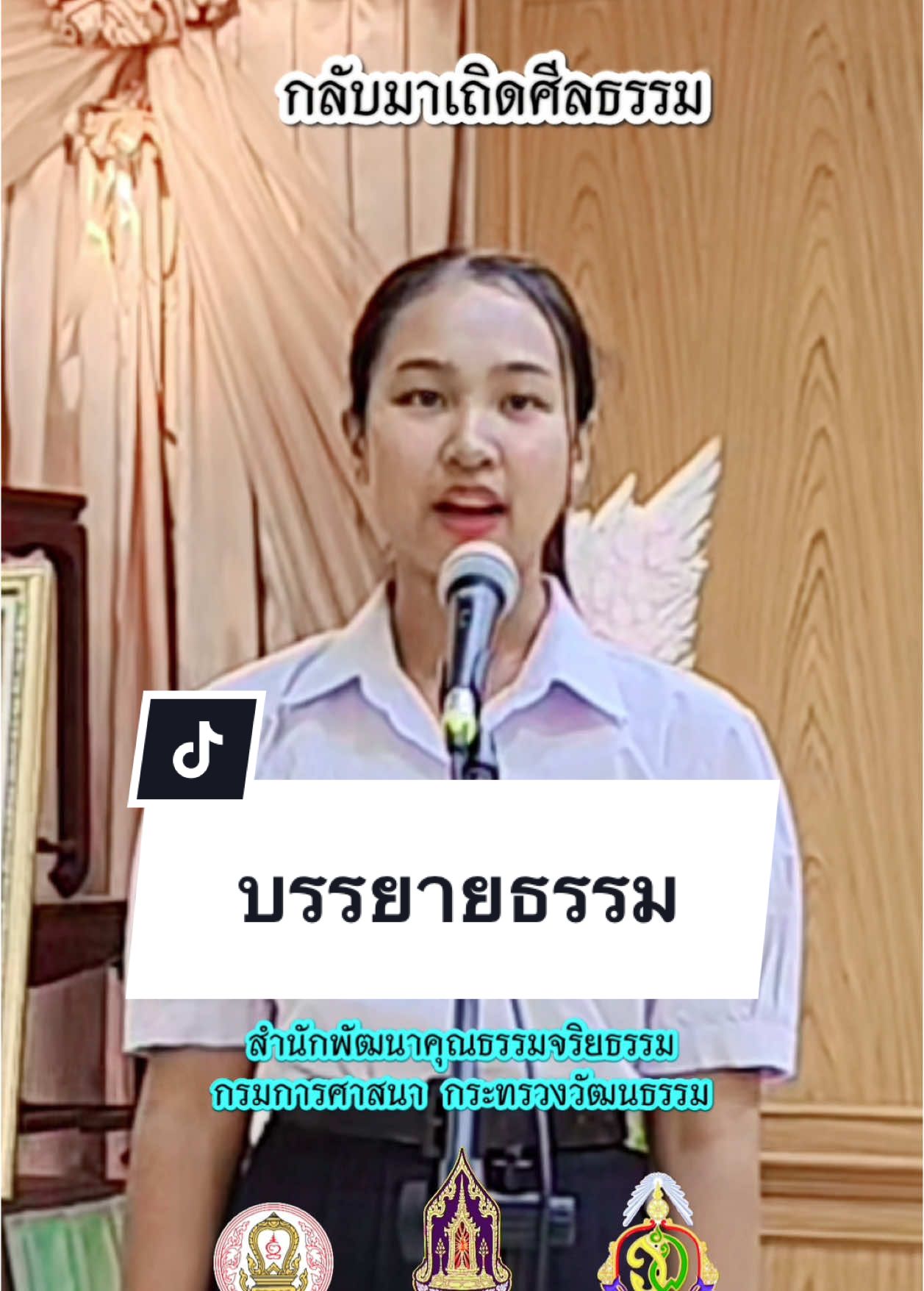 กลับมาเถิดศีลธรรม #บรรยายธรรม #กรมการศาสนา #กระทรวงวัฒนธรรม #ศีลธรรม 