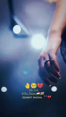 привет жизнь 🖤#No_Name🇹🇯🇬🇪 #разбытоесердце💔 #рекоминдации #tiktok #fouryou 