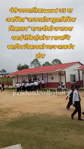 भेरी नगरपालिका ward न 5 मा अबस्थित `जाजरकोट बहुप्राबिधिक शिक्षालय ´ मा पानीको अभाबमा पढाई रोकिरहेको छ । सम्बन्धि स्थानिय निकायको ध्यान आकर्षन होस #waterproblem #helpus #bheri #viralvideo 