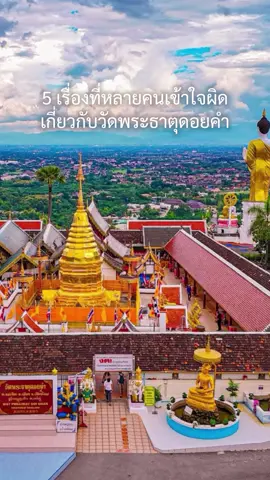 บางเรื่องก็ได้ยินกันมาตั้งนาน…แต่ความจริงอาจไม่ใช่อย่างที่คิด ✨ เดินขึ้นวัดต้องขึ้นบันไดเท่านั้น? ✨ องค์ท้าวเวสสุวรรณยังสร้างไม่เสร็จ? ✨ หลวงพ่อทันใจมีแค่องค์เดียว? วันนี้เรามาไขความจริงกันชัด ๆ รู้ไว้…จะได้ไม่เข้าใจผิดอีกต่อไป  #วัดพระธาตุดอยคำ