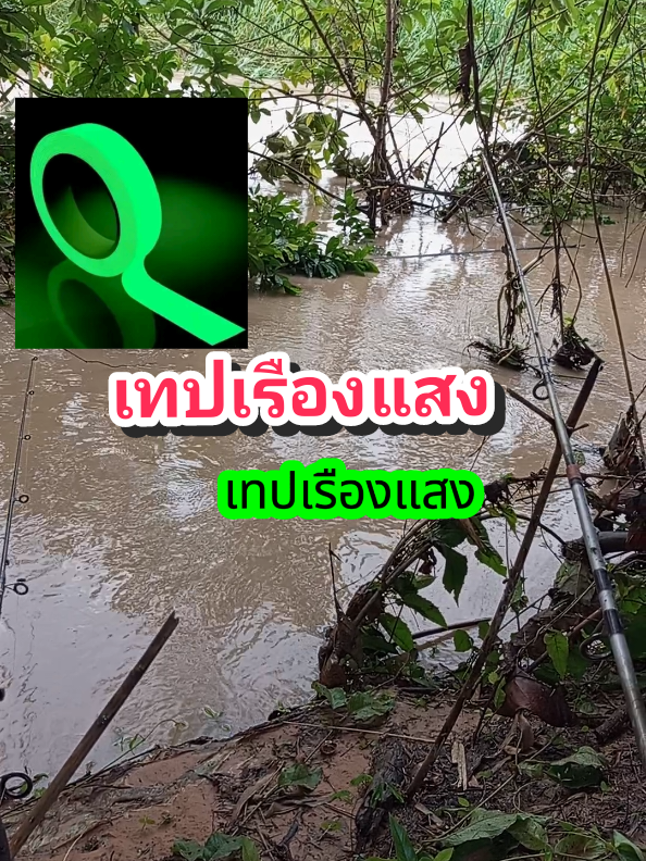 เทปเรืองแสง สีเขียว กาวในตัว#เทปเรืองแสง #เทปเรืองแสงติดคันเบ็ด#ใช้ดีบอกต่อ #สินค้าขายดี 