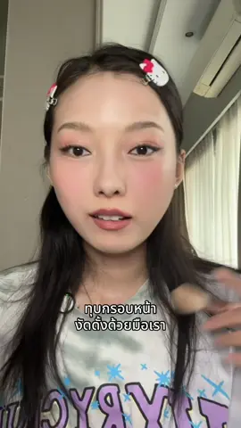 ทุบเท่านั้น #contour #highlight 