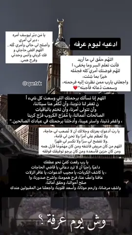 ‏“أيام العشر رياضٌ خصبة ، ما زُرِع فيها خيرًا  ‏إلا أثمر أُجورًا ؛ فطوبى لمنّ أجاب وأصاب“🪴. ‏-#يوم_عرفة #😔 #عشر_ذي_الحجة #منشن #foryou #fyp #explore #اكسبلور #اكسبلور #انشر_تؤجر_بإذن_الله #دعاء 