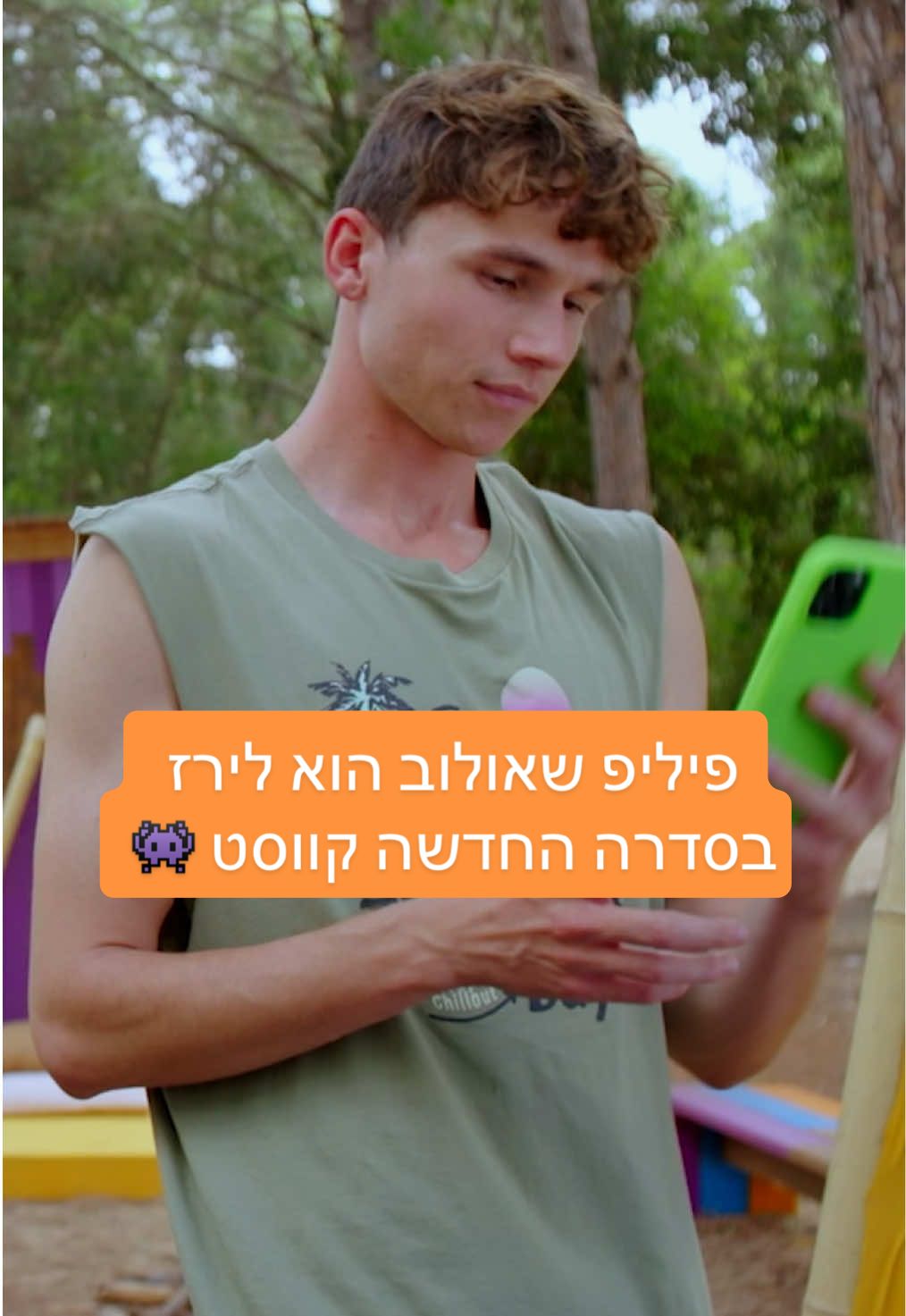התאומים שהולכים להטריף אותנו - הכירו את לירז 😍😍 #קווסט ב-08.06 בטין ניק וב @HOT VOD Young 👾 @Filip Shaulov 