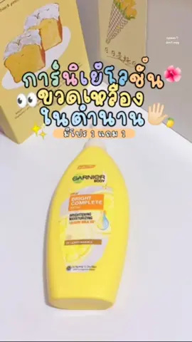 โลชั่นในตำนาน ขวดใหญ่จุใจมาก จ่าย 1 ได้ไป 2 คุ้มม🍋🖇️👀 #การ์นิเย่ #การ์นิเย่โลชั่น #โลชั่นผิวขาว #โลชั่น #ครีมทาผิวขาว #bodycare #fyp #foryou 